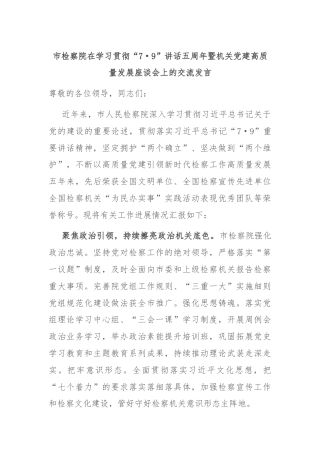 市检察院在学习贯彻“7·9”讲话五周年暨机关党建高质量发展座谈会上的交流发言