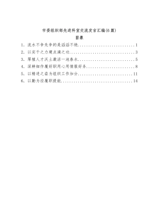 市委组织部先进科室交流发言汇编6篇