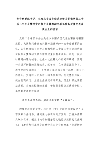 市文联党组书记、主席在全省文联系统学习贯彻党的二十届三中全会精神宣讲报告会暨推动文联工作高质量发展座谈会上的发言