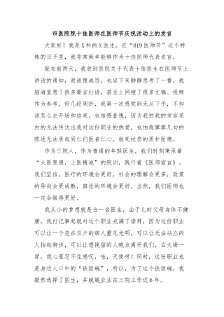 市医院院十佳医师在医师节庆祝活动上的发言