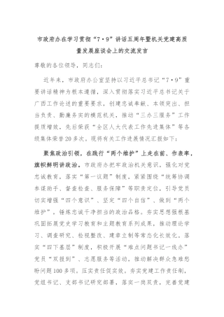市政府办在学习贯彻“7·9”讲话五周年暨机关党建高质量发展座谈会上的交流发言