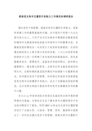 提高党支部书记履职尽责能力工作情况的调研报告