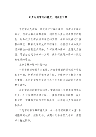 外资运用审计的特点、问题及对策