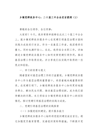 乡镇党群政务中心：二十届三中全会发言提纲（1）