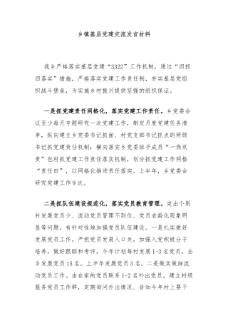 乡镇基层党建交流发言材料