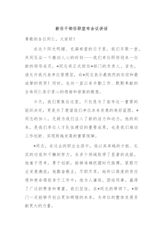 新任干部任职宣布会议讲话