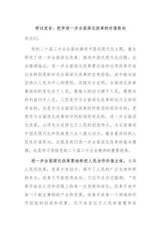 研讨发言：把牢进一步全面深化改革的价值取向
