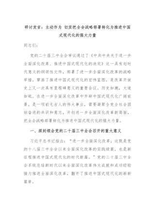 研讨发言：主动作为 切实把全会战略部署转化为推进中国式现代化的强大力量