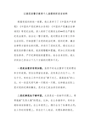 以案促改警示教育个人查摆剖析发言材料