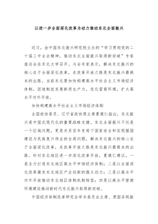 以进一步全面深化改革为动力推动东北全面振兴