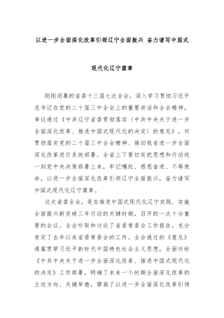 以进一步全面深化改革引领辽宁全面振兴 奋力谱写中国式现代化辽宁篇章