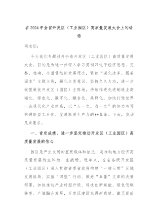 在2024年全省开发区（工业园区）高质量发展大会上的讲话