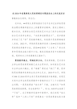 在2024年省属高校大思政课建设专题座谈会上的交流发言