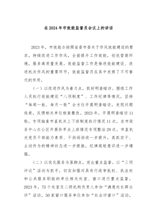 在2024年市效能监督员会议上的讲话