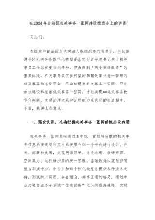 在2024年自治区机关事务一张网建设推进会上的讲话
