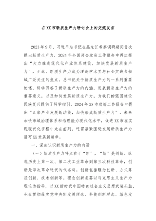 在XX市新质生产力研讨会上的交流发言