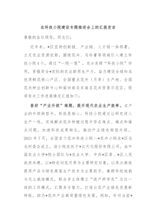 在科技小院建设专题推进会上的汇报发言