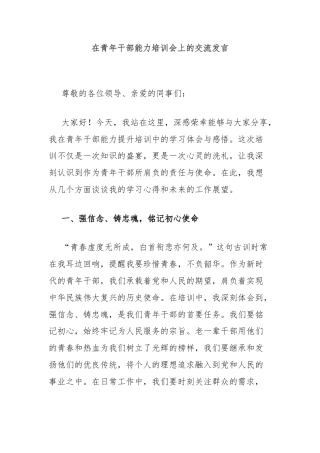 在青年干部能力培训会上的交流发言
