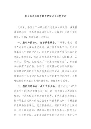在全区养老服务体系建设大会上的讲话