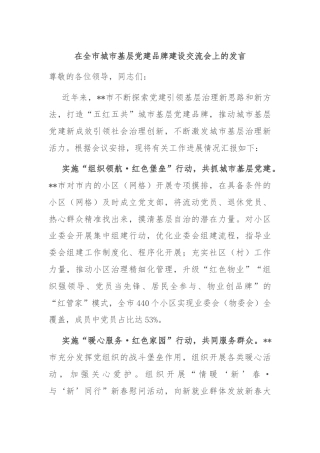 在全市城市基层党建品牌建设交流会上的发言