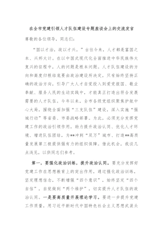 在全市党建引领人才队伍建设专题座谈会上的交流发言