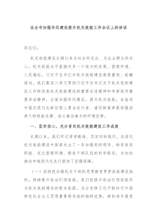 在全市加强作风建设提升机关效能工作会议上的讲话