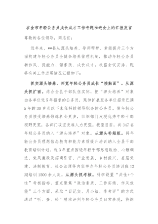 在全市年轻公务员成长成才工作专题推进会上的汇报发言