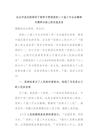 在全市县处级领导干部学习贯彻党的二十届三中全会精神专题研讨班上的交流发言