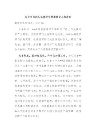 在全市组织队伍建设专题推进会上的发言