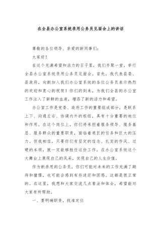 在全县办公室系统录用公务员见面会上的讲话