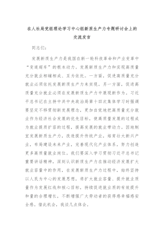 在人社局党组理论学习中心组新质生产力专题研讨会上的交流发言