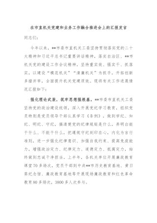 在市直机关党建和业务工作融合推进会上的汇报发言