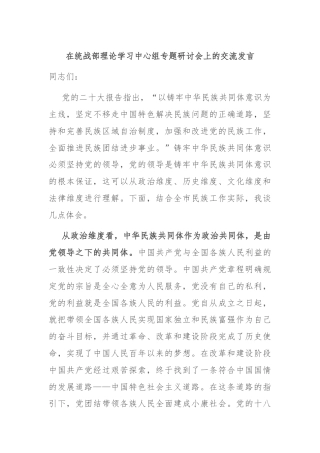 在统战部理论学习中心组专题研讨会上的交流发言