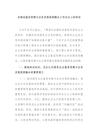 在推动基层党建与业务发展深度融合工作会议上的讲话