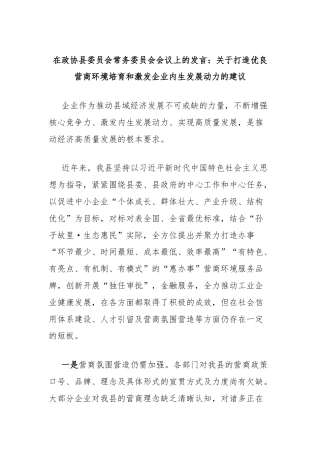 在政协县委员会常务委员会会议上的发言：关于打造优良营商环境培育和激发企业内生发展动力的建议