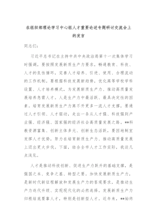 在组织部理论学习中心组人才重要论述专题研讨交流会上的发言
