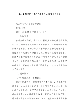 镇村支部书记主任近三年来个人自查自评报告