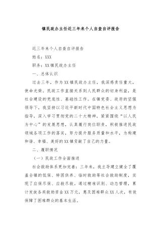 镇民政办主任近三年来个人自查自评报告