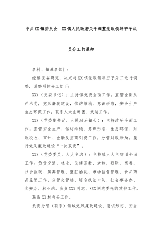 中共XX镇委员会  XX镇人民政府关于调整党政领导班子成员分工的通知