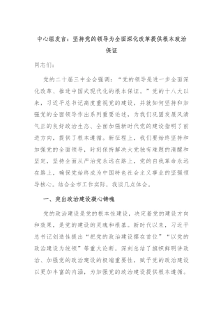 中心组发言：坚持党的领导为全面深化改革提供根本政治保证