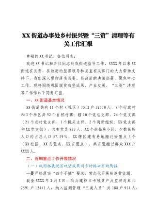 XX街道办事处乡村振兴暨“三资”清理等有关工作汇报