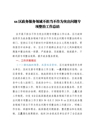 xx区政务服务领域不担当不作为突出问题专项整治工作总结