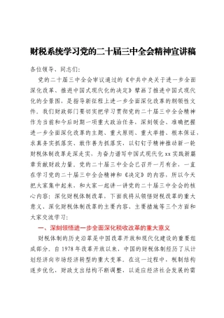 财税系统学习党的二十届三中全会精神宣讲稿