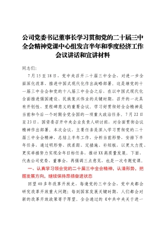 公司党委书记董事长学习贯彻党的二十届三中全会精神党课中心组发言半年和季度经济工作会议讲话和宣讲材料