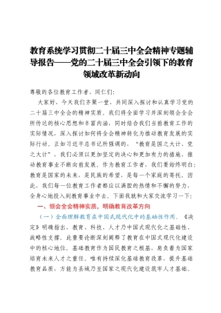 教育系统学习贯彻二十届三中全会精神专题辅导报告