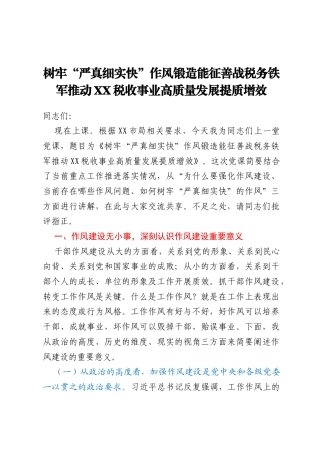 树牢“严真细实快”作风锻造能征善战税务铁军推动XX税收事业高质量发展提质增效