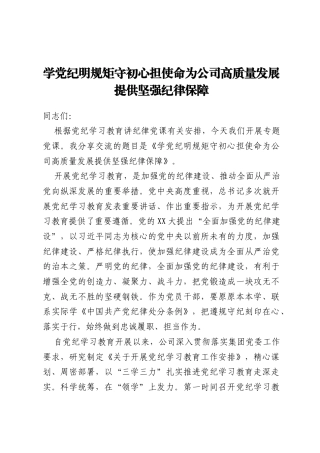 学党纪明规矩守初心担使命为公司高质量发展提供坚强纪律保障