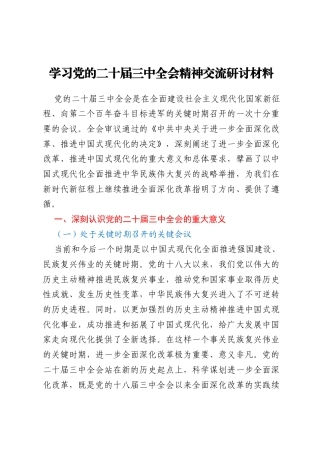 学习党的二十届三中全会精神交流研讨材料