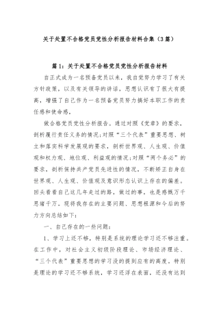 (3篇)关于处置不合格党员党性分析报告材料合集
