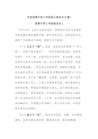 (3篇)市县招商引资工作经验汇报发言